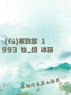 發(fā)家致富從1993開始