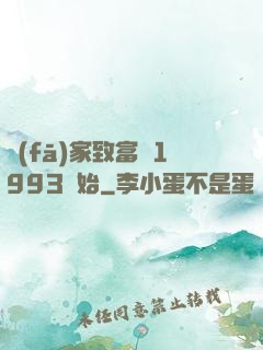 發(fā)家致富從1993開始