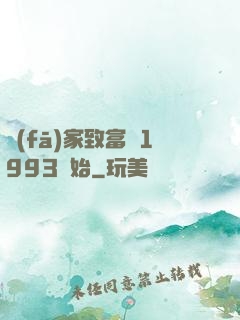 發(fā)家致富從1993開始