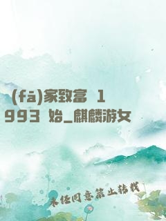 發(fā)家致富從1993開始