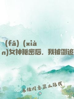 發(fā)現(xiàn)女神秘密后，我被倒追了