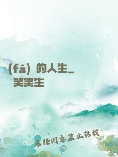 發(fā)飆的人生