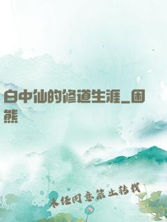 白中仙的修道生涯