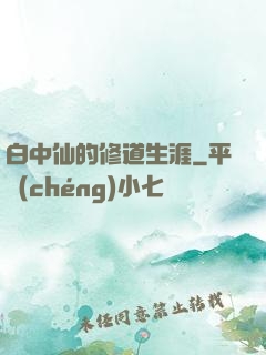 白中仙的修道生涯