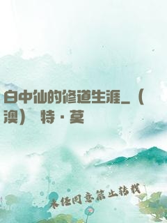 白中仙的修道生涯