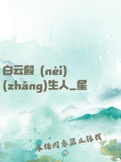 白云殿內(nèi)長(zhǎng)生人