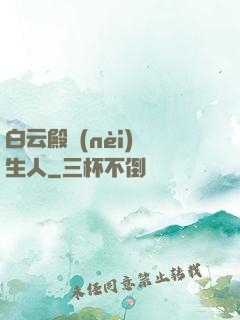 白云殿內(nèi)長生人