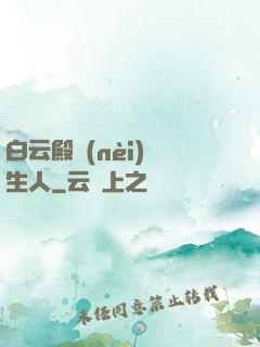 白云殿內(nèi)長生人