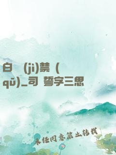 白堊紀(jì)禁區(qū)