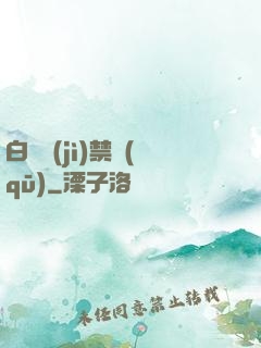 白堊紀(jì)禁區(qū)