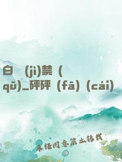 白堊紀(jì)禁區(qū)