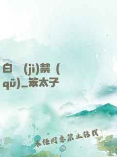 白堊紀(jì)禁區(qū)