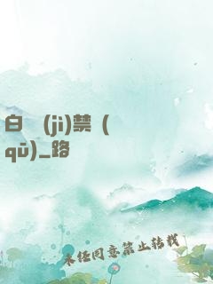 白堊紀(jì)禁區(qū)
