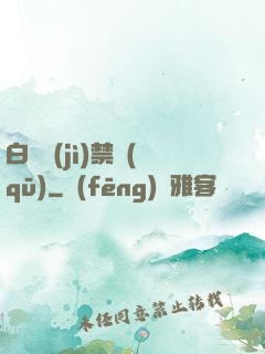 白堊紀(jì)禁區(qū)
