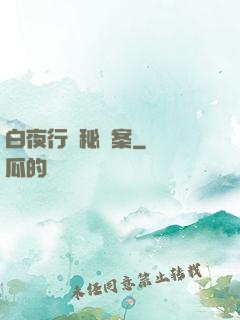 白夜行詭秘檔案