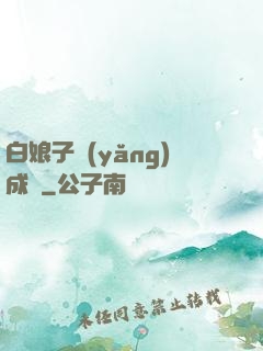 白娘子養(yǎng)成記