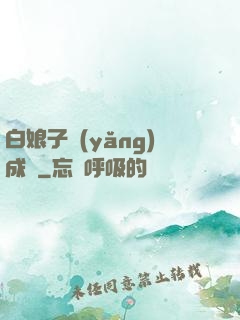 白娘子養(yǎng)成記