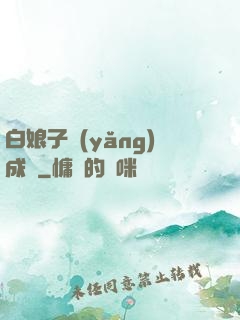 白娘子養(yǎng)成記