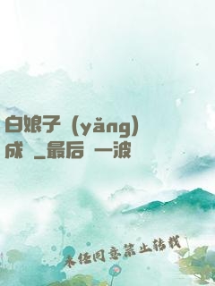 白娘子養(yǎng)成記