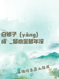 白娘子養(yǎng)成記