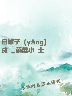 白娘子養(yǎng)成記