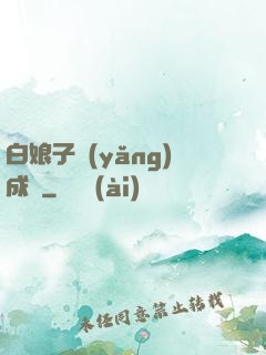 白娘子養(yǎng)成記