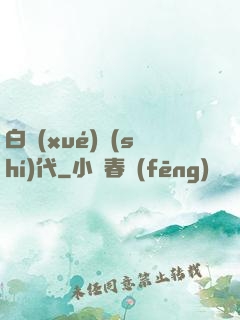 白學(xué)時(shí)代