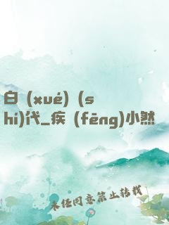 白學(xué)時(shí)代