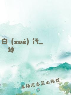 白學(xué)時代