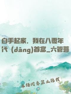 白手起家，我在八零年代當(dāng)首富