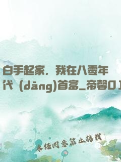白手起家，我在八零年代當(dāng)首富