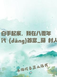白手起家，我在八零年代當(dāng)首富