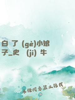 白撿了個(gè)小娘子