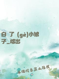 白撿了個(gè)小娘子