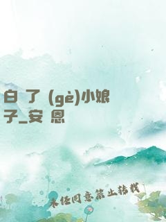 白撿了個(gè)小娘子