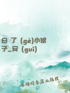 白撿了個(gè)小娘子