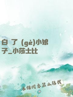 白撿了個(gè)小娘子