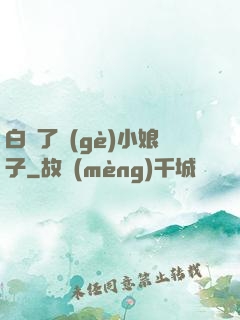 白撿了個(gè)小娘子