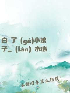 白撿了個(gè)小娘子