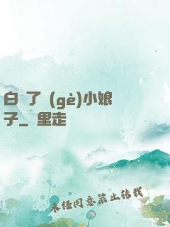 白撿了個(gè)小娘子
