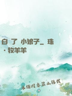 白撿了個小娘子