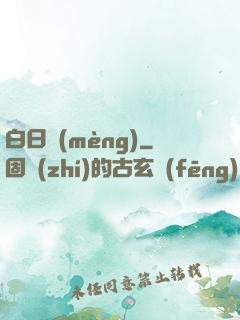 白日夢(mèng)