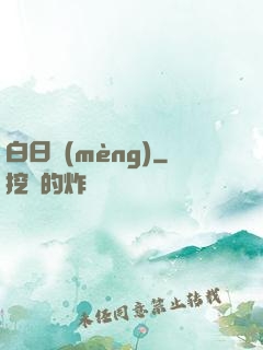 白日夢(mèng)