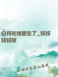 白月光她重生了