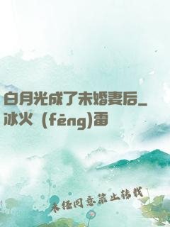 白月光成了未婚妻后