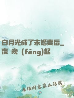 白月光成了未婚妻后