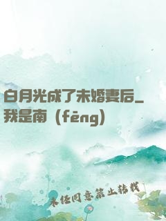 白月光成了未婚妻后