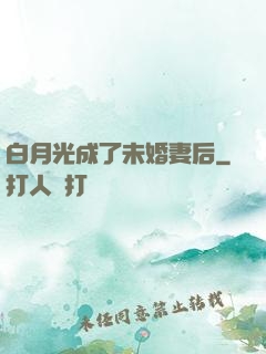 白月光成了未婚妻后