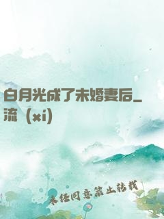 白月光成了未婚妻后