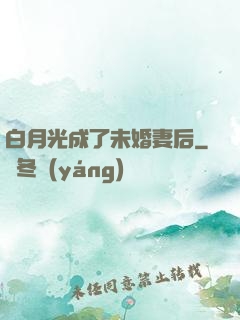 白月光成了未婚妻后